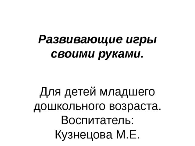 Развивающие игры для малышей своими руками