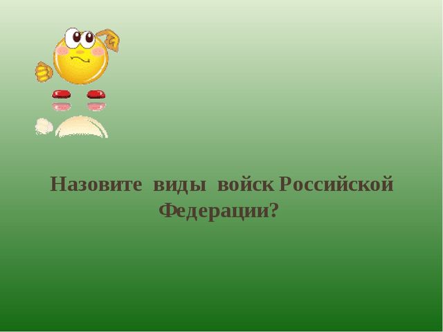 Презентация для детей. Вооружённые силы России