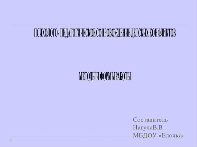 Психолого-педагогическое сопровождение детских конфликтов. Методы и формы работы