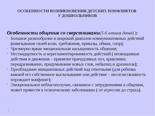 Конфликт особенности общения. Конфликты в дошкольном возрасте. Специфика детского конфликта.