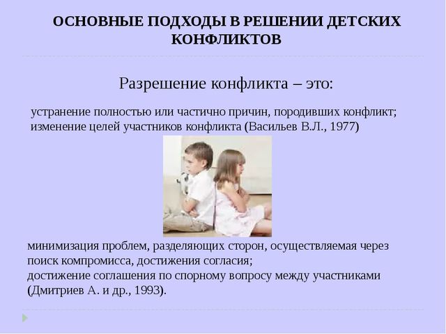 Психолого-педагогическое сопровождение детских конфликтов. Методы и формы работы