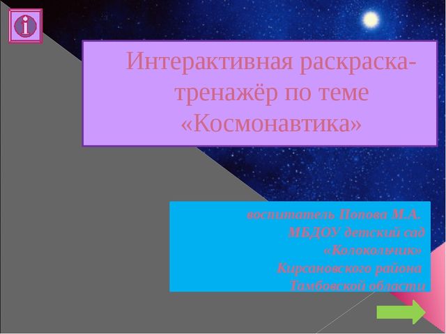 Космонавтика. Интерактивный тренажёр-раскраска