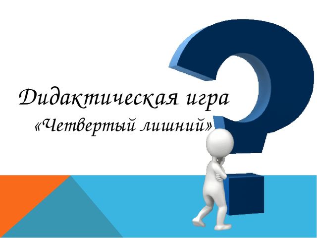 Четвёртый лишний. Дидактическая игра