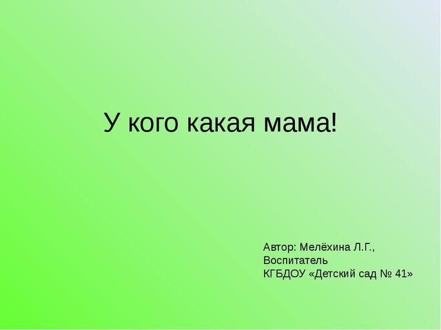 У кого какая мама. Презентация для дошкольников