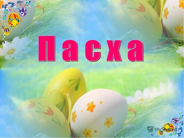 Пасха. Воскресение Христово. Презентация для старшего дошкольного возраста