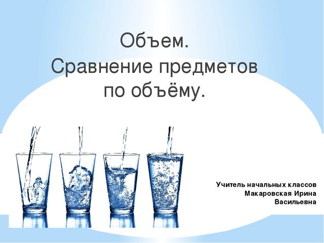 Объём. Практическая работа. Презентация