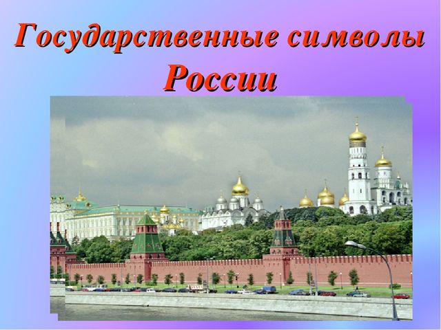 Презентация по патриотическому воспитанию. Государственные символы России