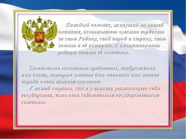 Презентация по патриотическому воспитанию. Государственные символы России