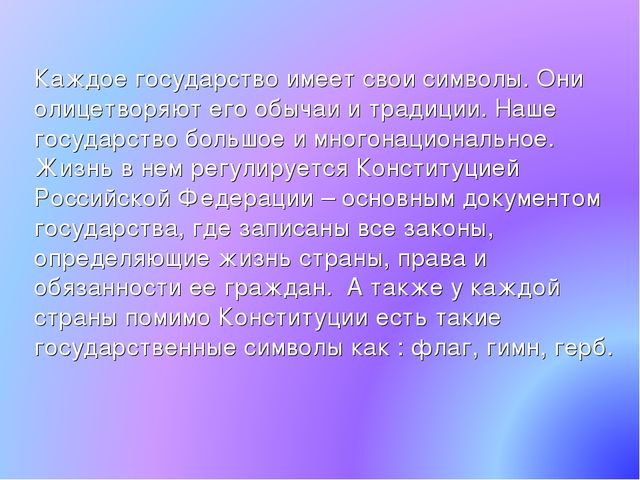 Презентация по патриотическому воспитанию. Государственные символы России