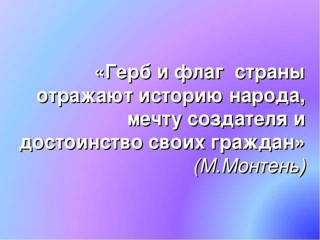 Презентация по патриотическому воспитанию. Государственные символы России