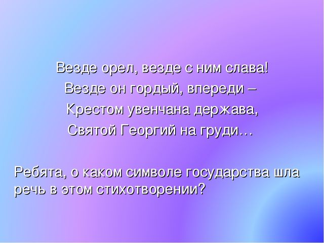 Презентация по патриотическому воспитанию. Государственные символы России