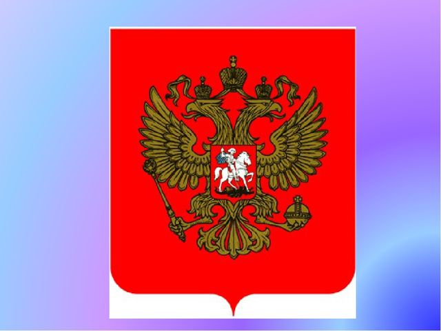 Презентация по патриотическому воспитанию. Государственные символы России