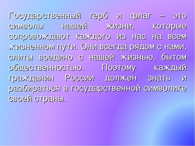 Презентация по патриотическому воспитанию. Государственные символы России
