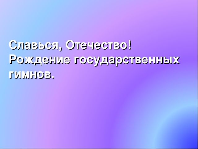 Презентация по патриотическому воспитанию. Государственные символы России