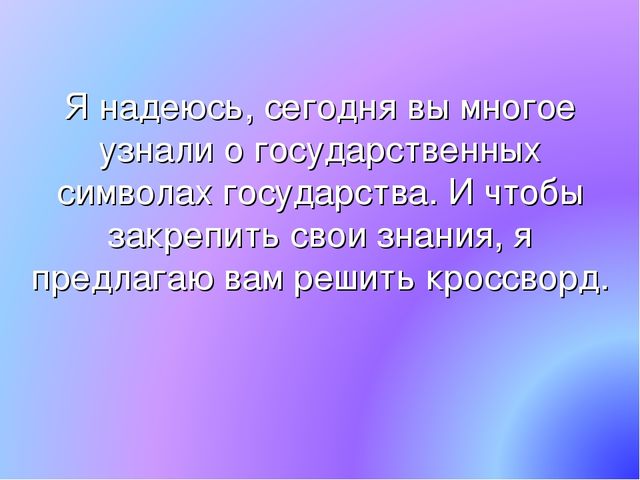 Презентация по патриотическому воспитанию. Государственные символы России