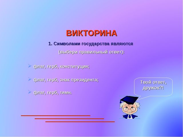 Презентация по патриотическому воспитанию. Государственные символы России