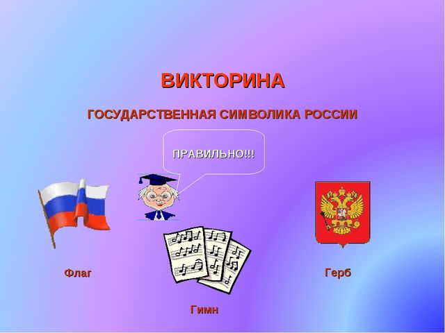 Государственная знать. Викторина символы России. Государственные символы России викторина. Викторина флаг России. Викторина ко Дню флага.