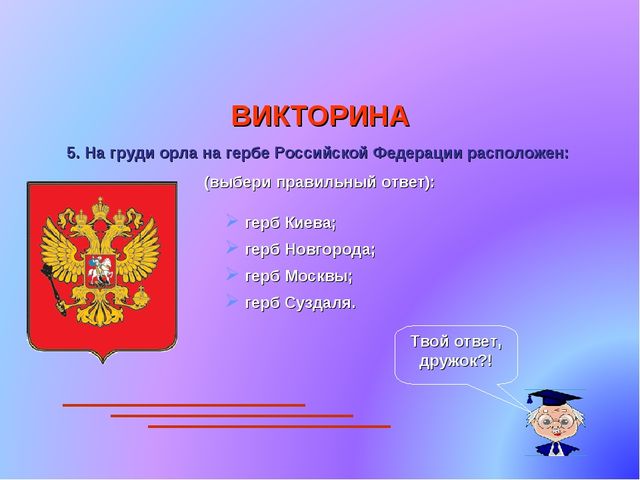 Презентация по патриотическому воспитанию. Государственные символы России