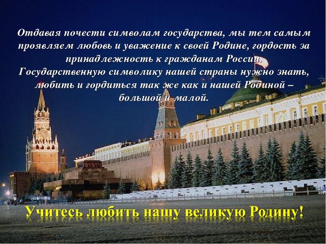 Презентация по патриотическому воспитанию. Государственные символы России
