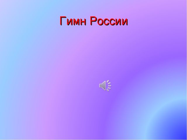 Презентация по патриотическому воспитанию. Государственные символы России