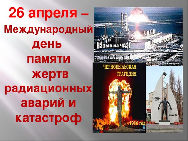 Памяти погибшим в радиационных авариях. Презентация