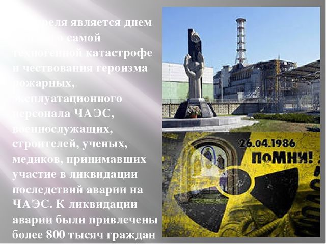 Памяти погибшим в радиационных авариях. Презентация
