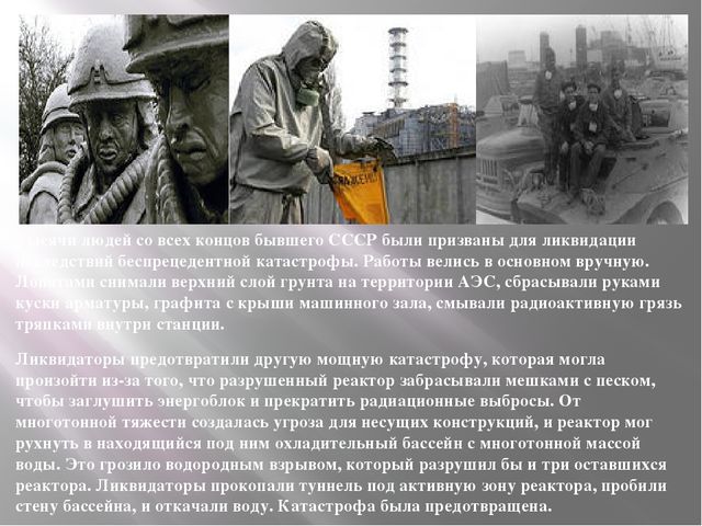 Памяти погибшим в радиационных авариях. Презентация
