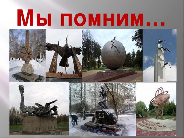 Памяти погибшим в радиационных авариях. Презентация