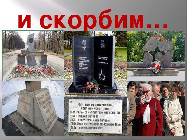 Памяти погибшим в радиационных авариях. Презентация