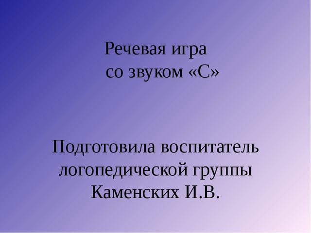 Речевая игра со звуком С