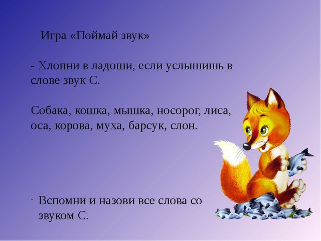 Речевая игра со звуком С