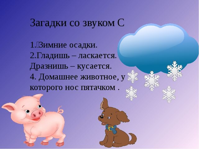 Речевая игра со звуком С