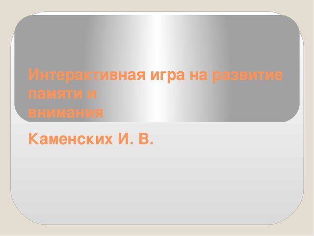 Интерактивная игра на развитие памяти и внимания у дошкольников