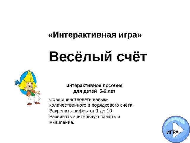 Интерактивное пособие по математике для детей подготовительной группы