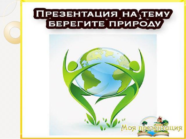 Охрана природы. Презентация