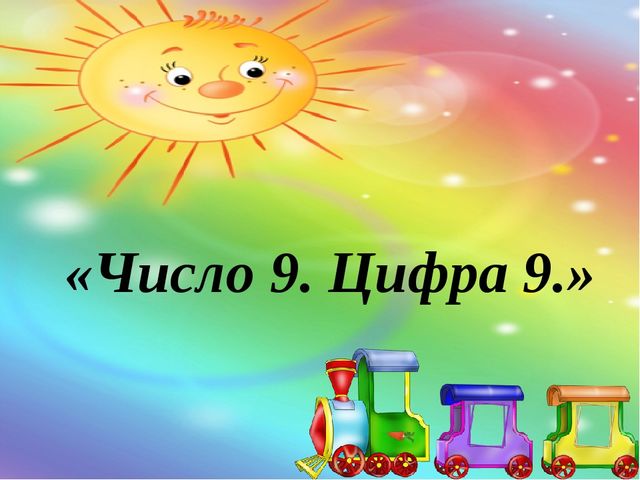 Число 9. Цифра 9. Презентация по математике для учащихся 6-7 лет