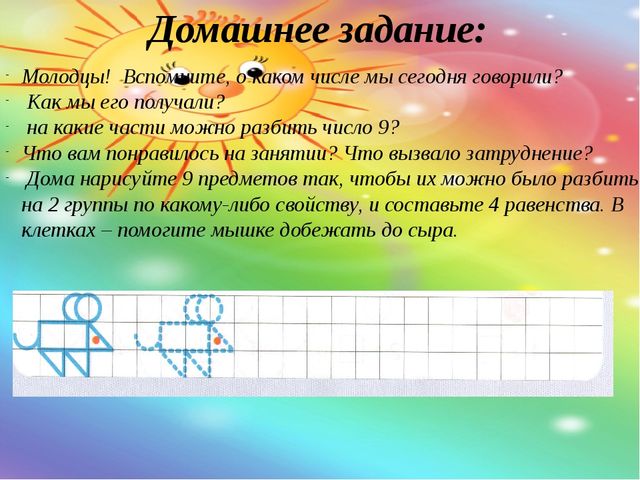 Число 9. Цифра 9. Презентация по математике для учащихся 6-7 лет