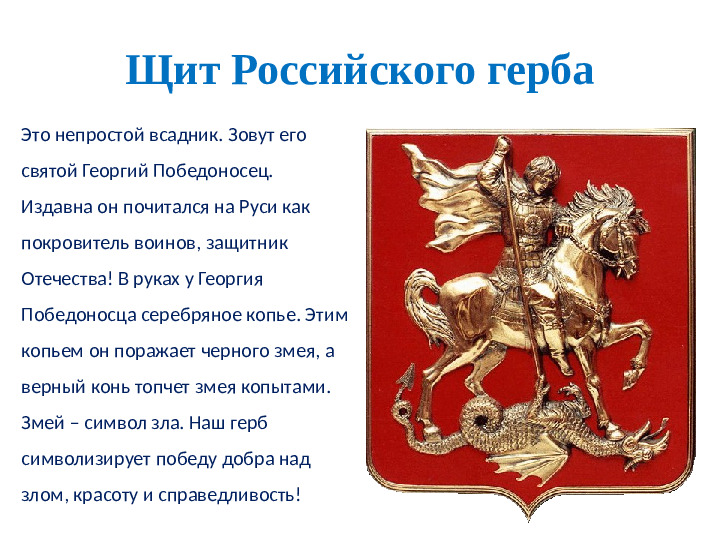 Презентация для детей старшего возраста познавательное развитие «Символы России»