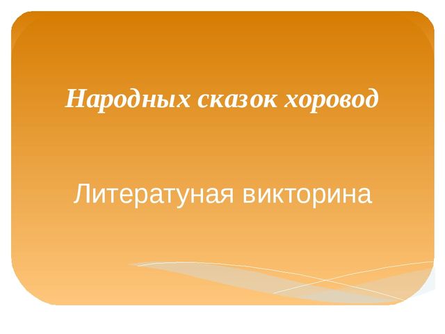 Народных сказок хоровод. Мультимедийное сопровождение досуга с детьми
