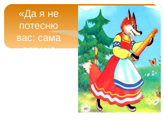 Народных сказок хоровод. Мультимедийное сопровождение досуга с детьми