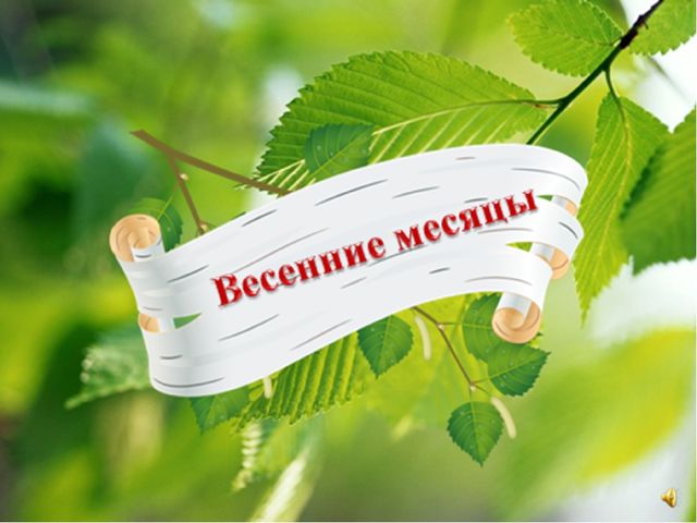 Весенние месяцы. Презентация