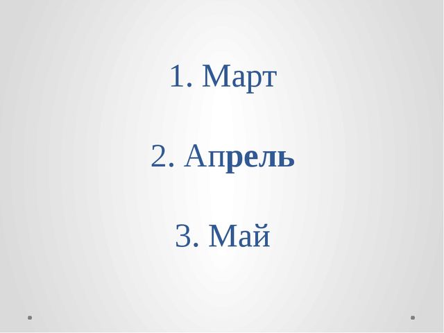 Весенние месяцы. Презентация