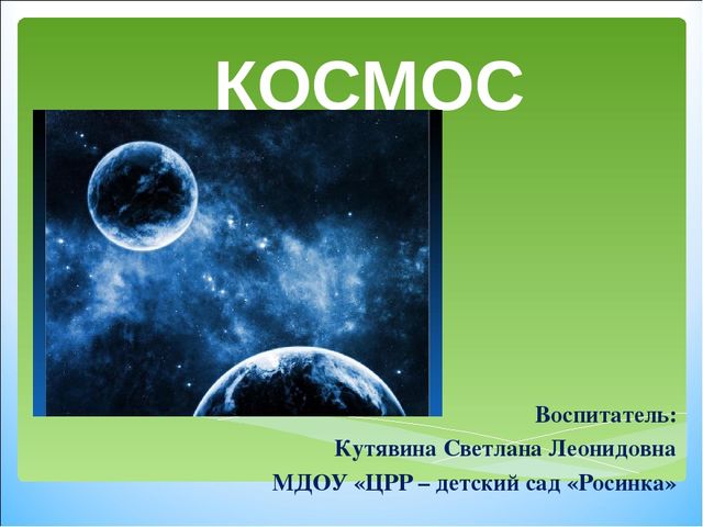 Космос. Презентация по ознакомлению с окружающим для младшего дошкольного возраста