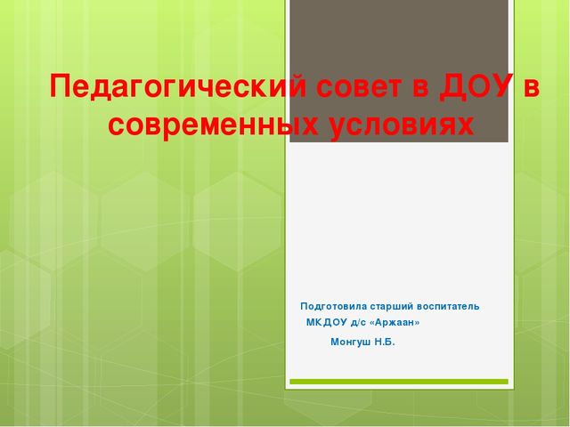 Педагогический совет в ДОУ в современных условиях