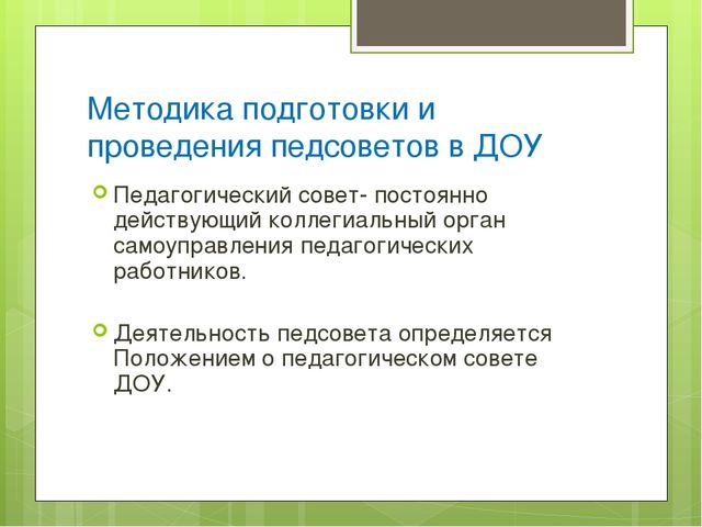 Педагогический совет в ДОУ в современных условиях