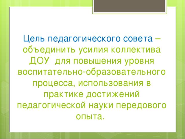 Педагогический совет в ДОУ в современных условиях