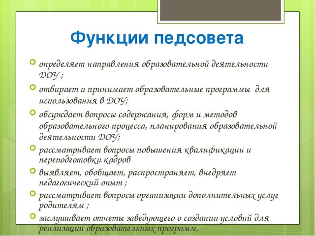 Организация педсовета в доу. Функции педсовета. Функции педагогического совета. Педсовет в ДОУ. Роль педсовета в детском саду.