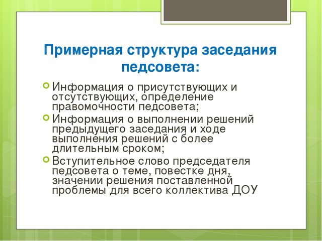 Педагогический совет в ДОУ в современных условиях
