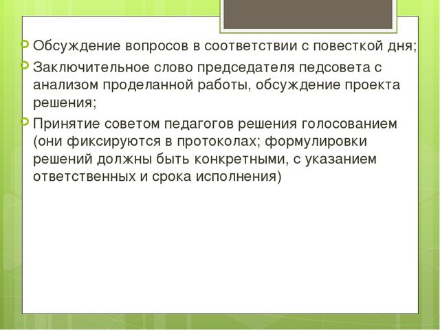 Педагогический совет в ДОУ в современных условиях