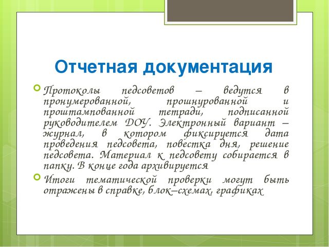 Педагогический совет в ДОУ в современных условиях